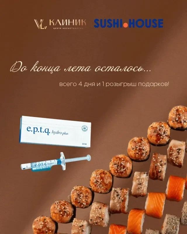 🎁 РОЗЫГРЫШ VL КЛИНИК × SUSHI HOUSE