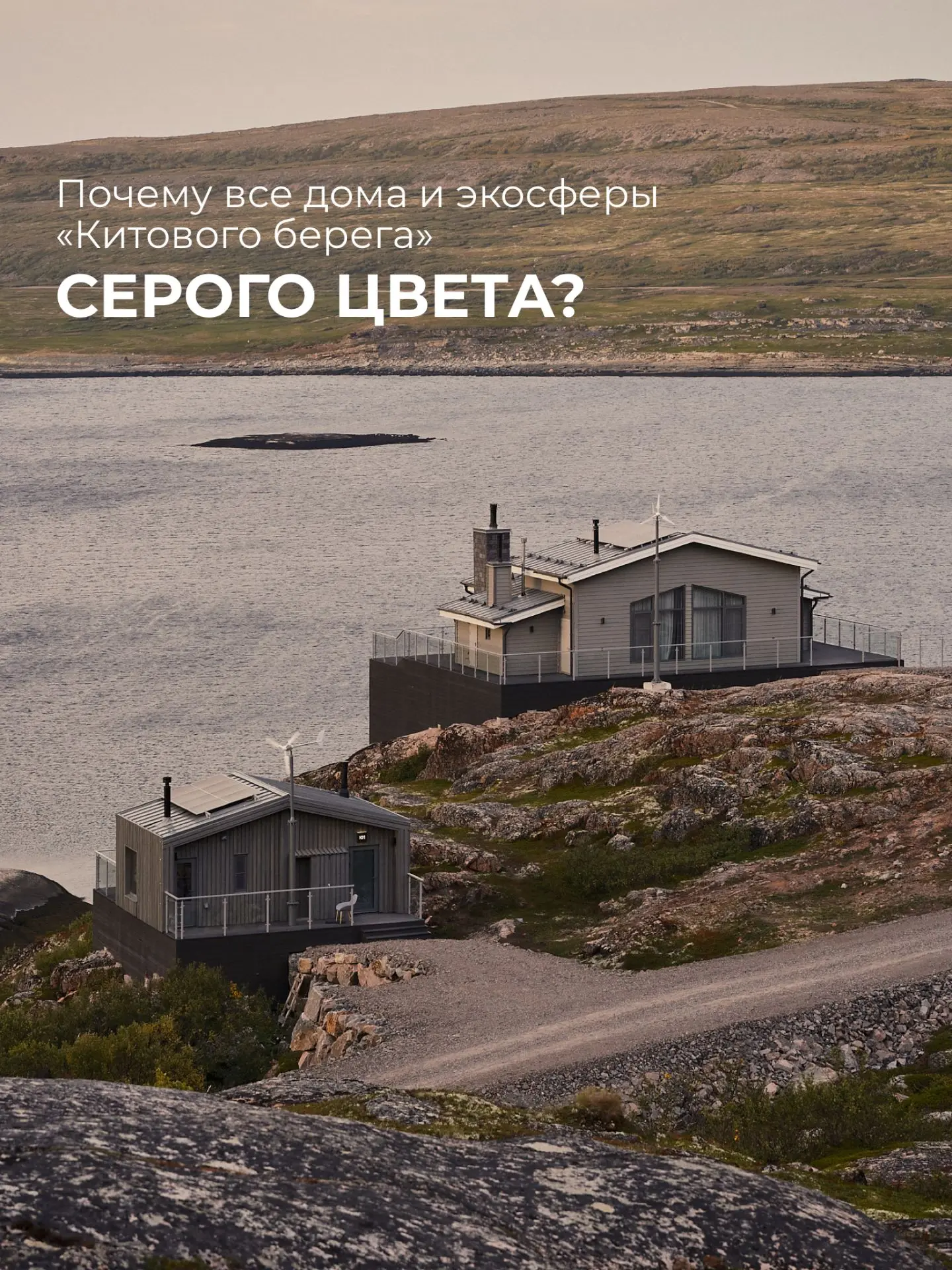 «Почему все строения вашего арктик-отеля серого цвета, ведь в моде яркие цвета и дофами...