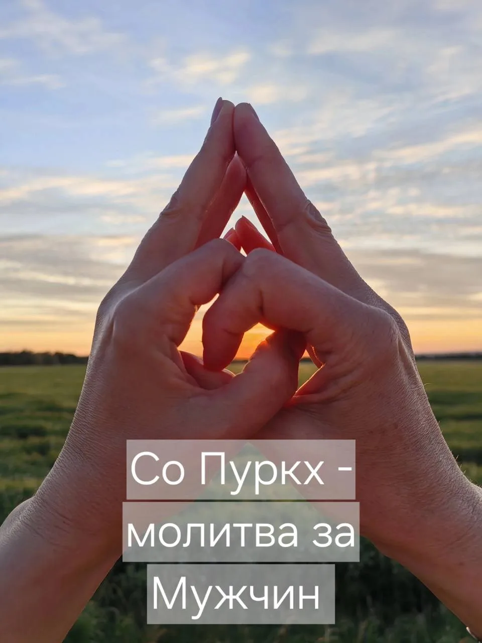 Эффект Шабда Со Пуркх для женщин
Шабд Со Пуркх дан женщине, как особая практика для улучшения отноше