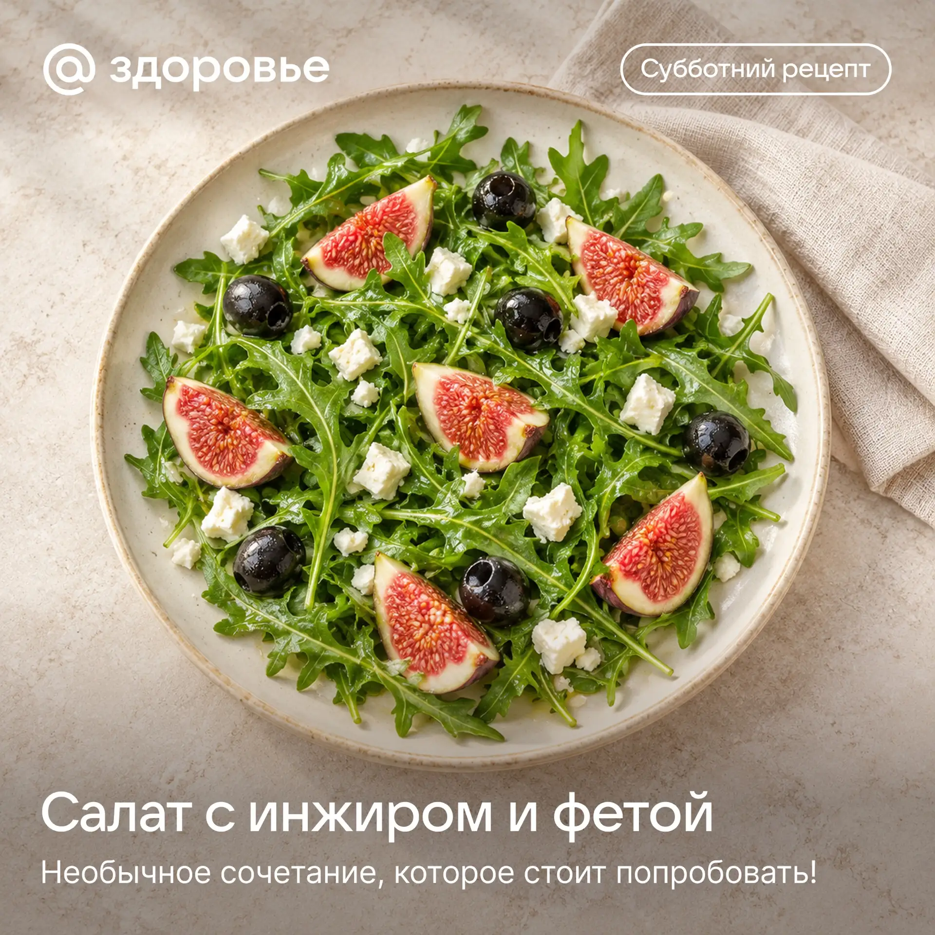 🥗 Субботний рецепт: салат с инжиром и фетой