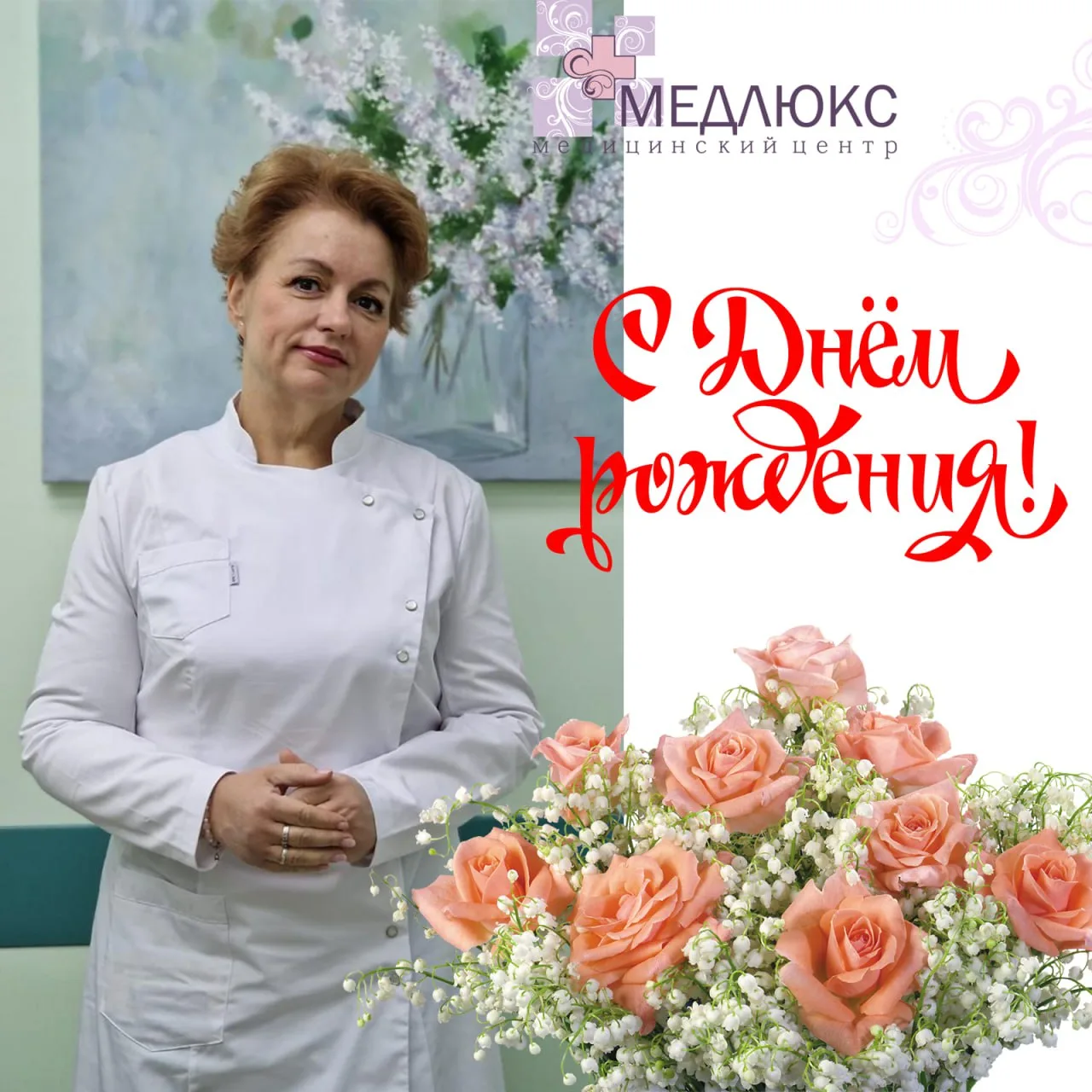 Сегодня коллектив медицинского центра "Медлюкс" сердечно поздравляет замечательного вра...