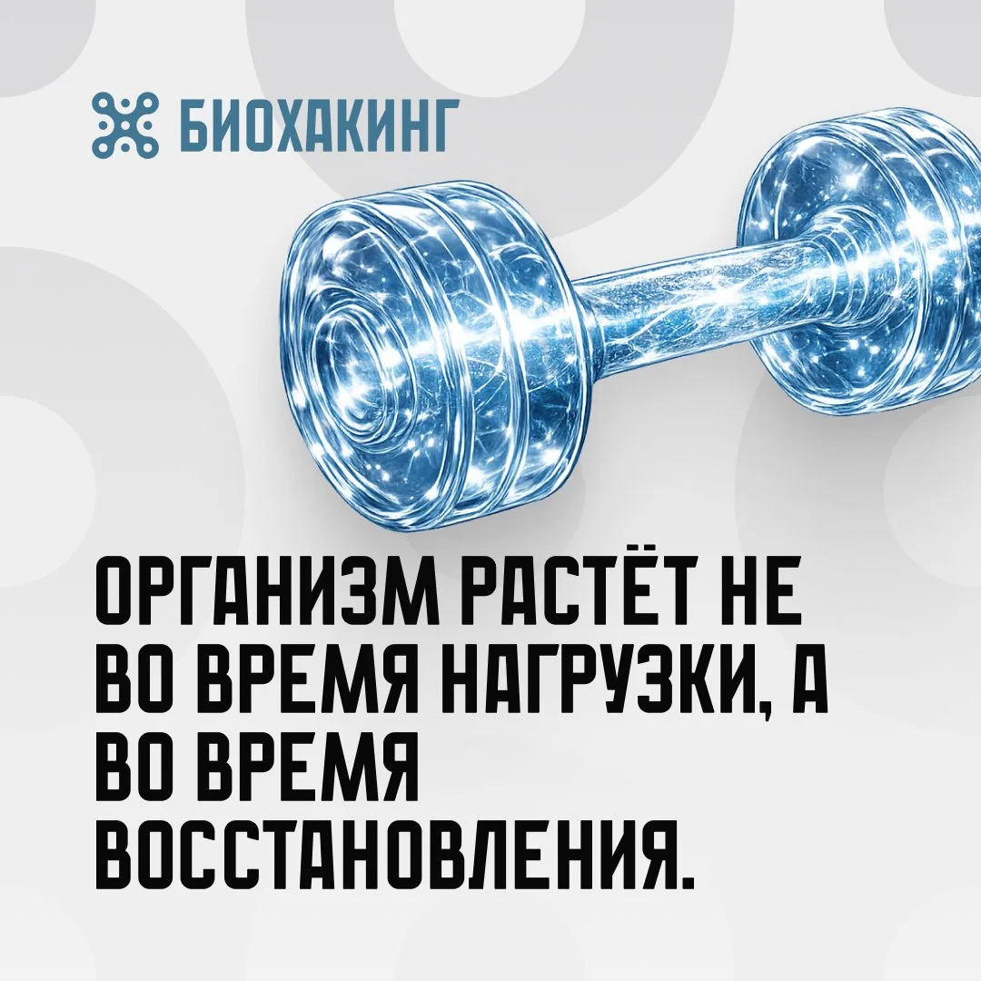 Организм не различает «полезный» и «вредный» стресс.

Он различает нагрузку и восстановление.

Иногд