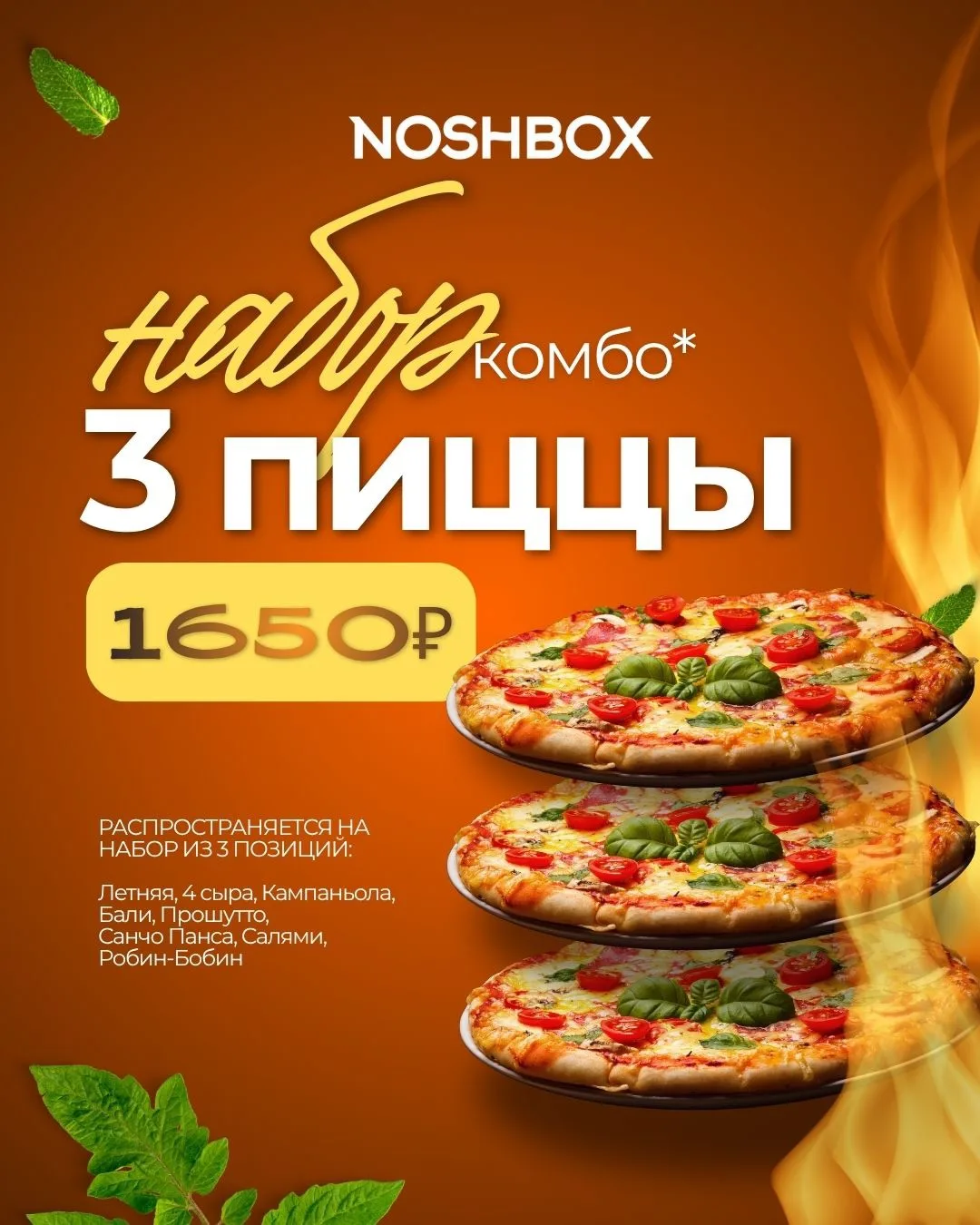 🍕 Собери свой набор — 3 пиццы по спеццене

Выбирай любые 3 пиццы из списка — и плати меньше.
Доступ