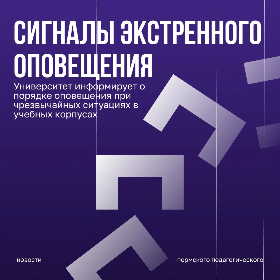 Университет информирует о порядке оповещения при чрезвычайных ситуациях в учебных корпу...