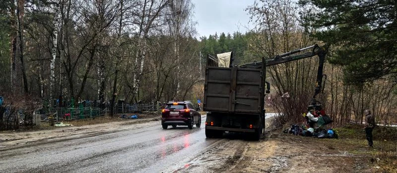 Вывозится мусор с обочин улицы Социалистической у старого кладбища