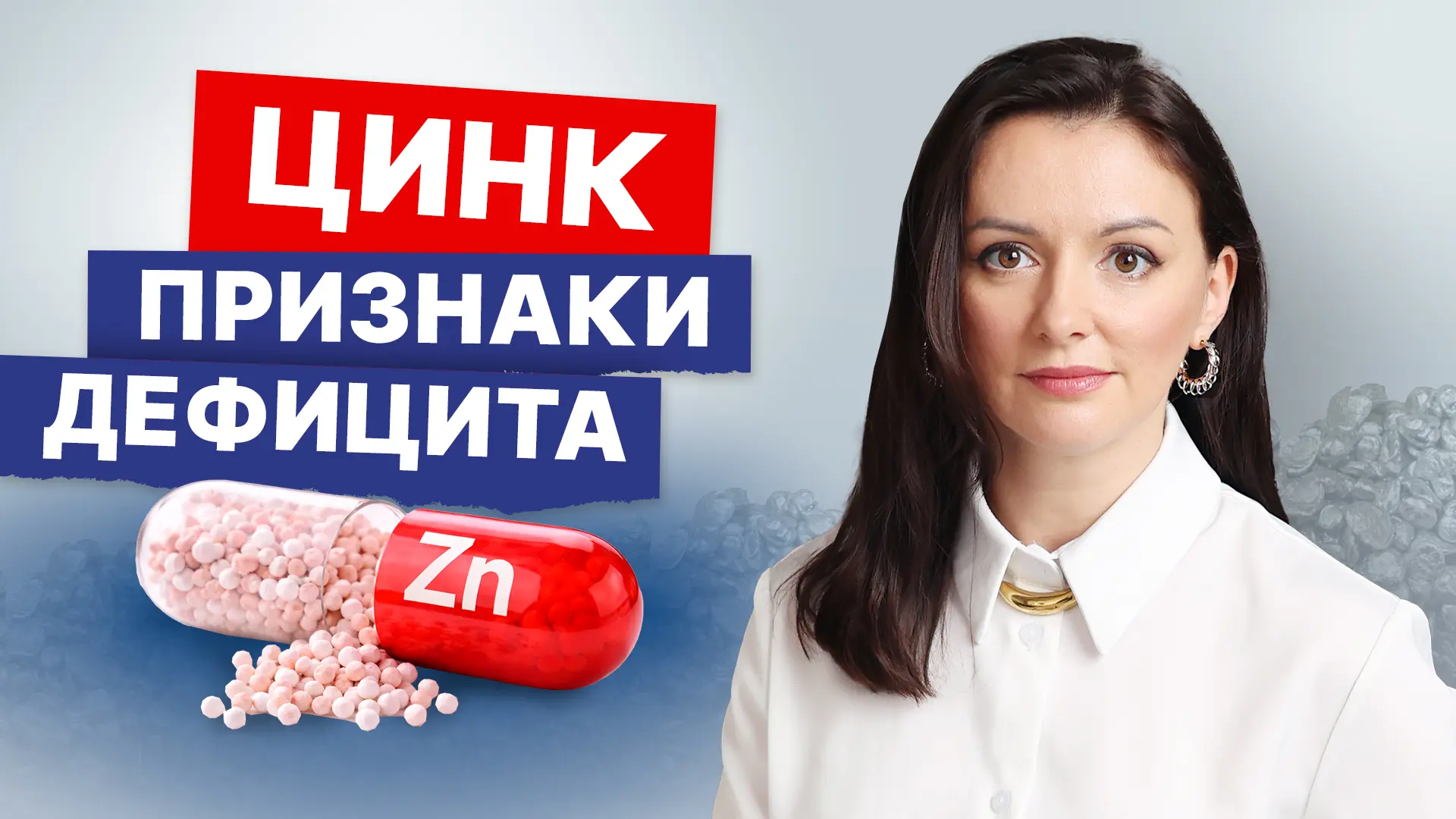 Цинк: для чего нужен организму, признаки дефицита и как принимать | Мнение невролога  🔹 Посмотреть в