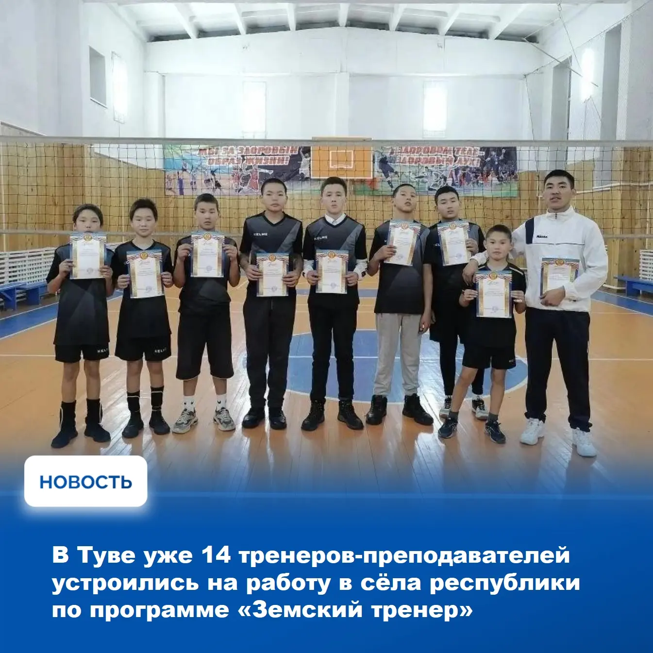 ⚽ В Туве продолжается реализации программы «Земский тренер», благодаря которой уже сегодня 14 квалиф