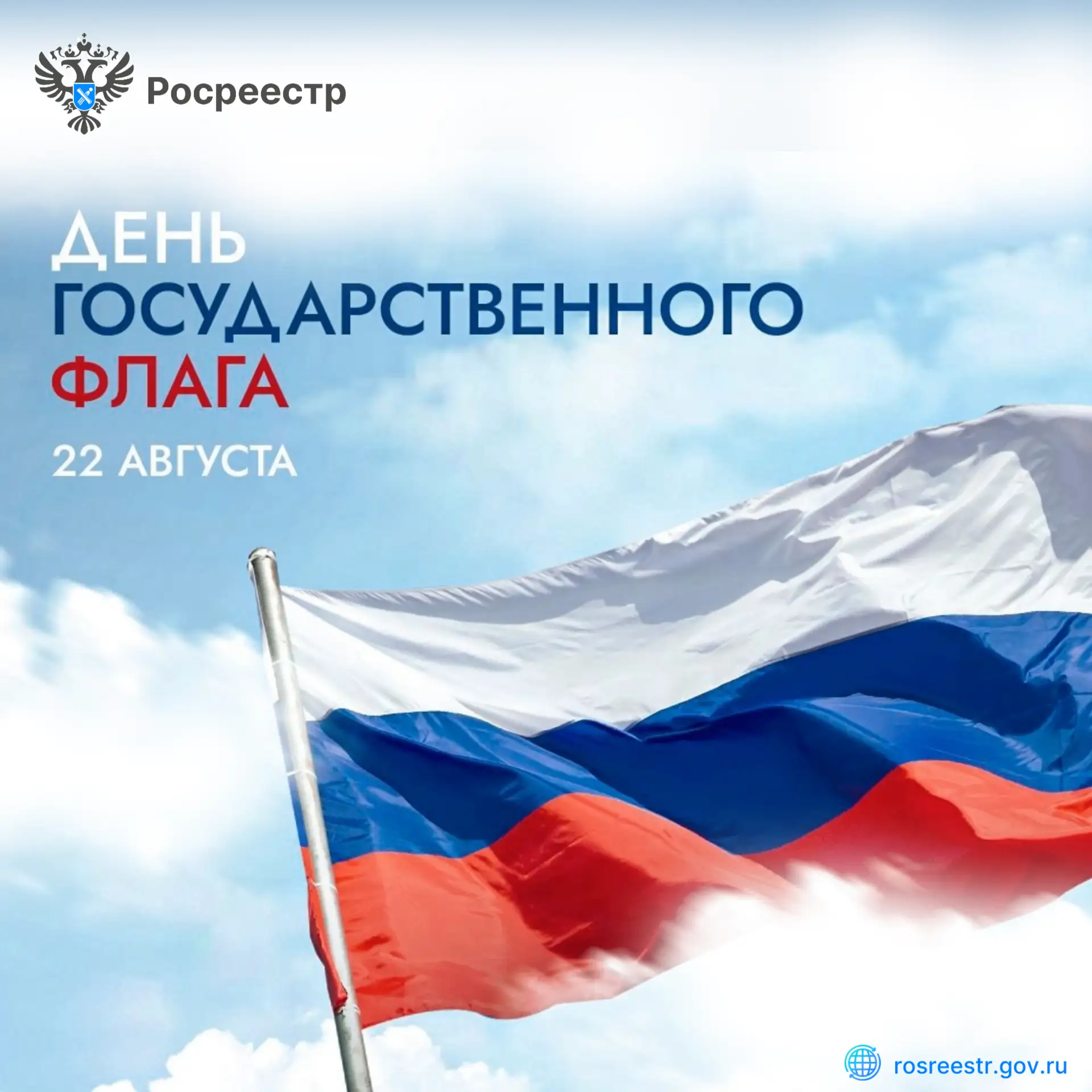 С Днем Государственного Флага России!