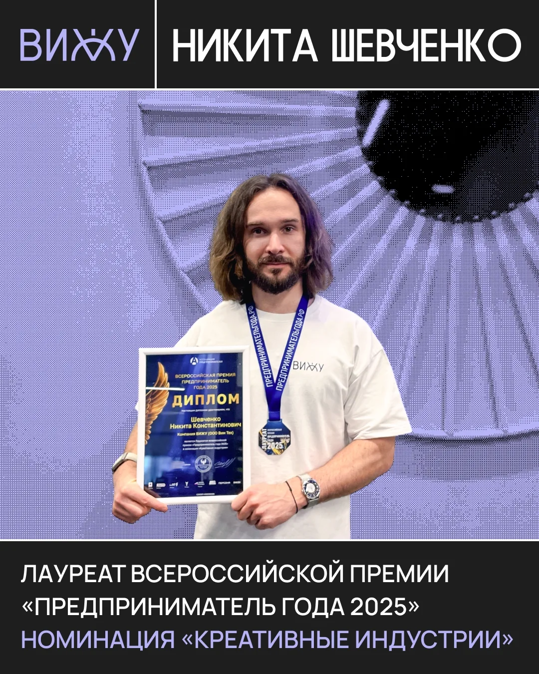 🏅 ВИЖУ — лауреат премии «Предприниматель года»