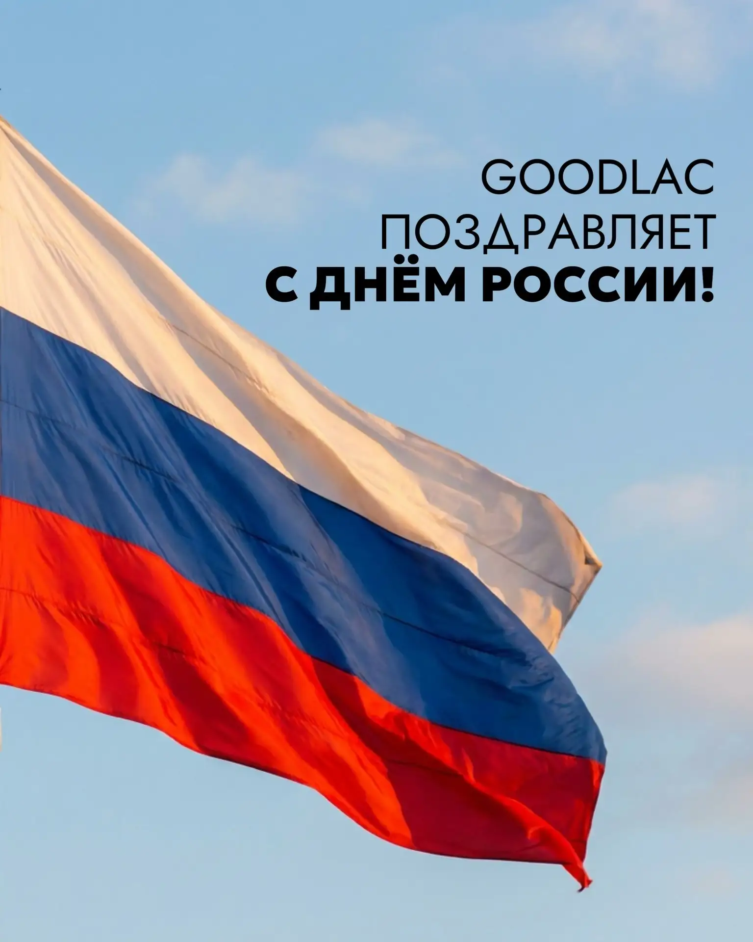 С Днем России! 🇷🇺
Пусть в сердце всегда живет гордость за нашу великую страну, а каждый день будет