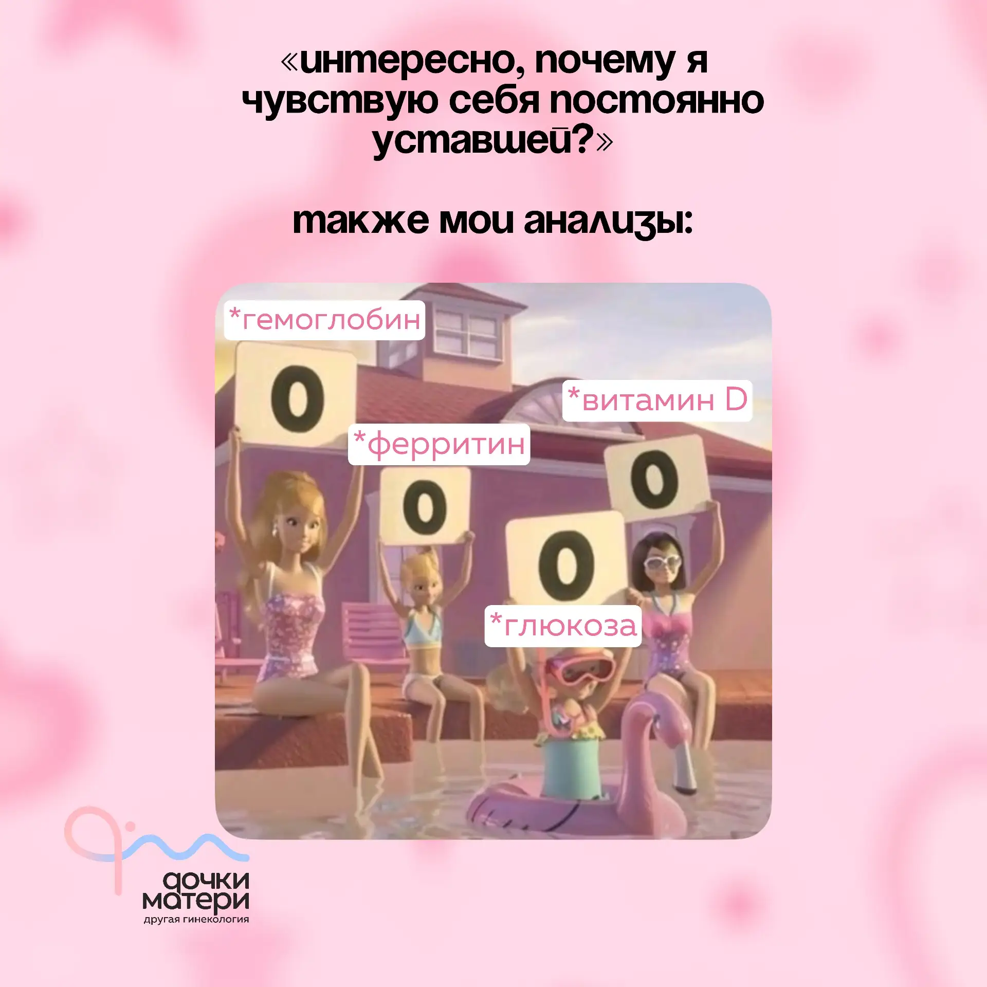 Красотки!