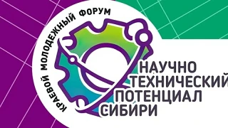📢Определены финалисты краевого молодежного форума "Научно-технический потенциал Сибири"