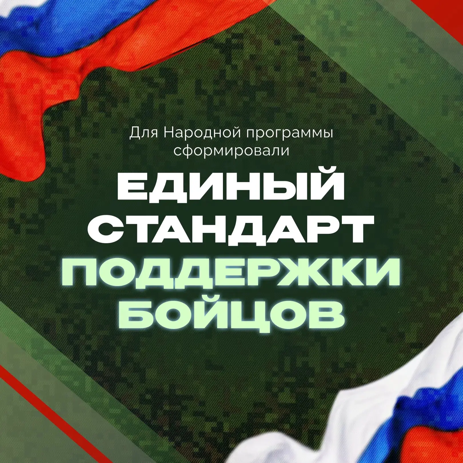 Для Народной программы сформировали стандарт поддержки бойцов, выбрав лучшие решения из...