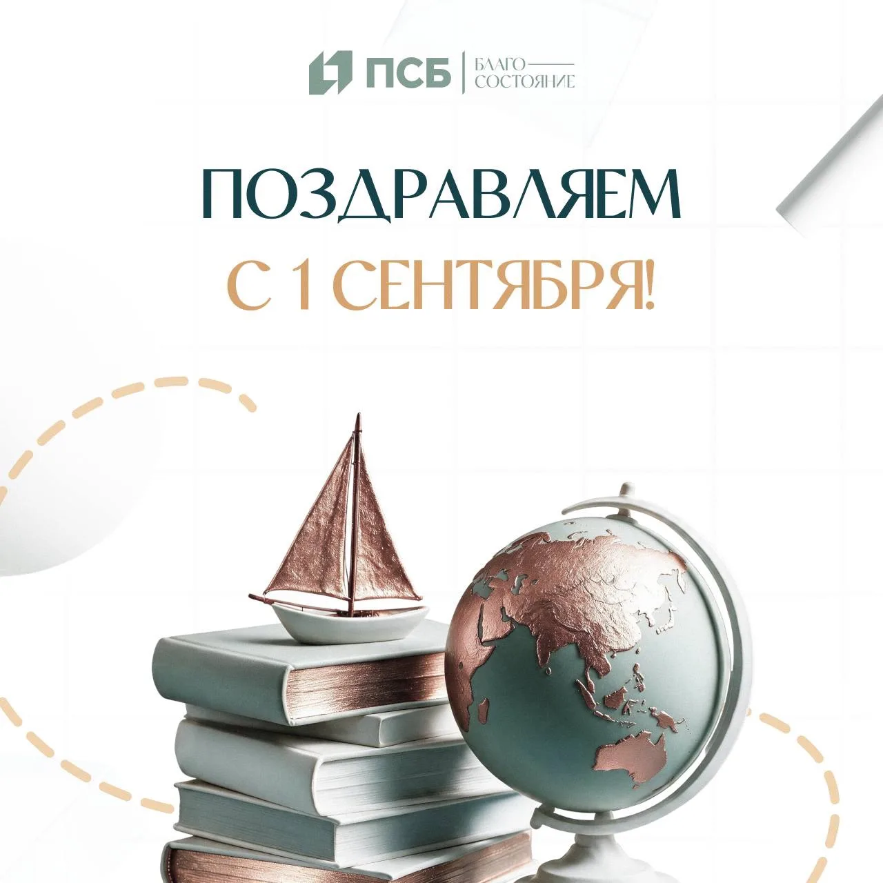 📚 Поздравляем с Днём знаний!