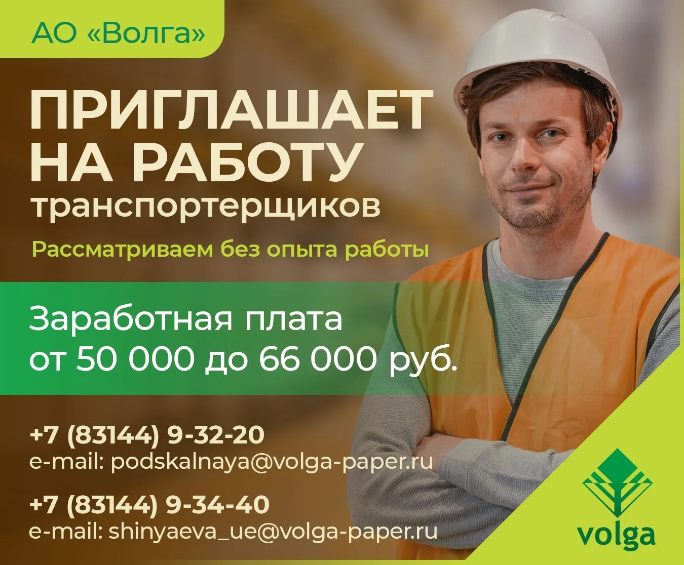 👷‍♂АО «Волга» приглашает на работу транспортерщиков!

☎️Узнать больше можно по телефонам:
+78314493
