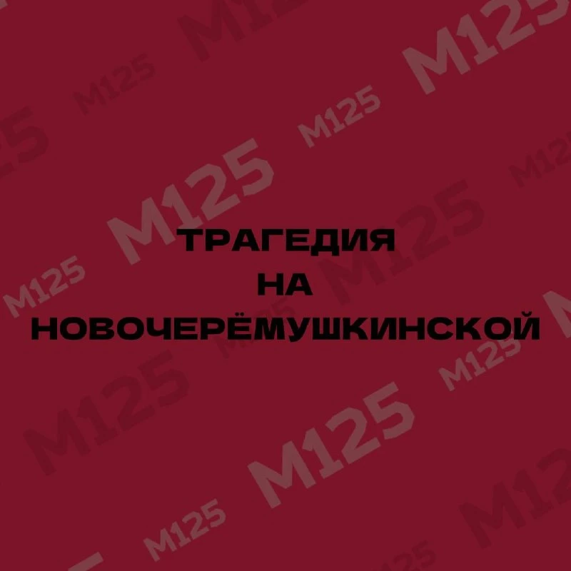🚨 На Новочерёмушкинской улице погиб полуторагодовалый ребёнок. По предварительным данн...