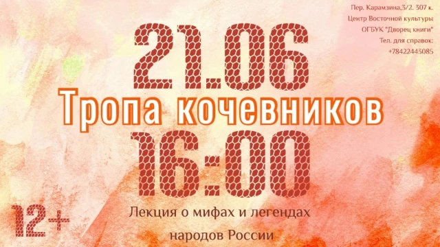 Во Дворце книги пройдет лекция о мифах и легендах народов России