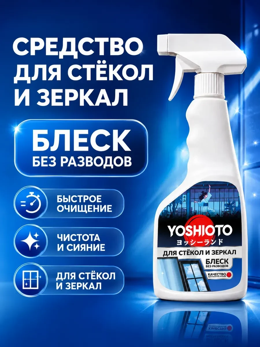 ⚡️ Средство для мытья окон стекол и зеркал 500мл, YOSHIOTO