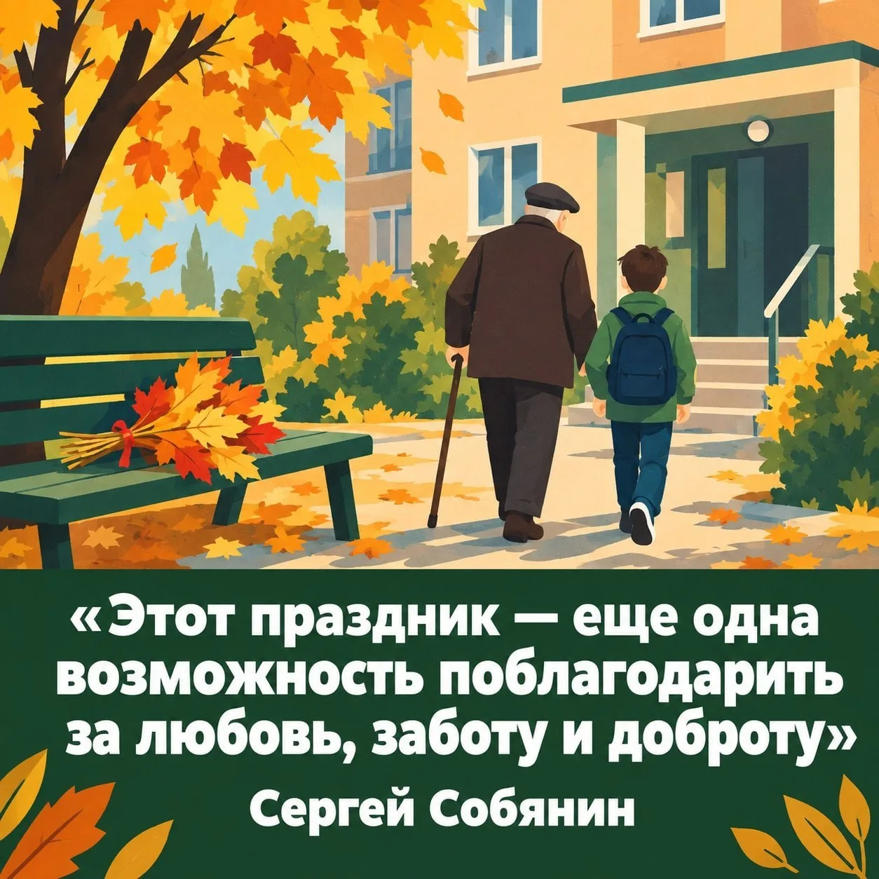 Мэр Москвы Сергей Собянин поздравил москвичей с Международным днём старшего поколения.
