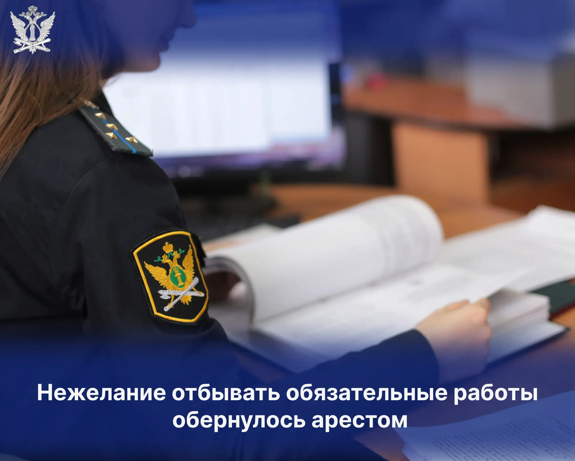 Нежелание отбывать обязательные работы обернулось арестом