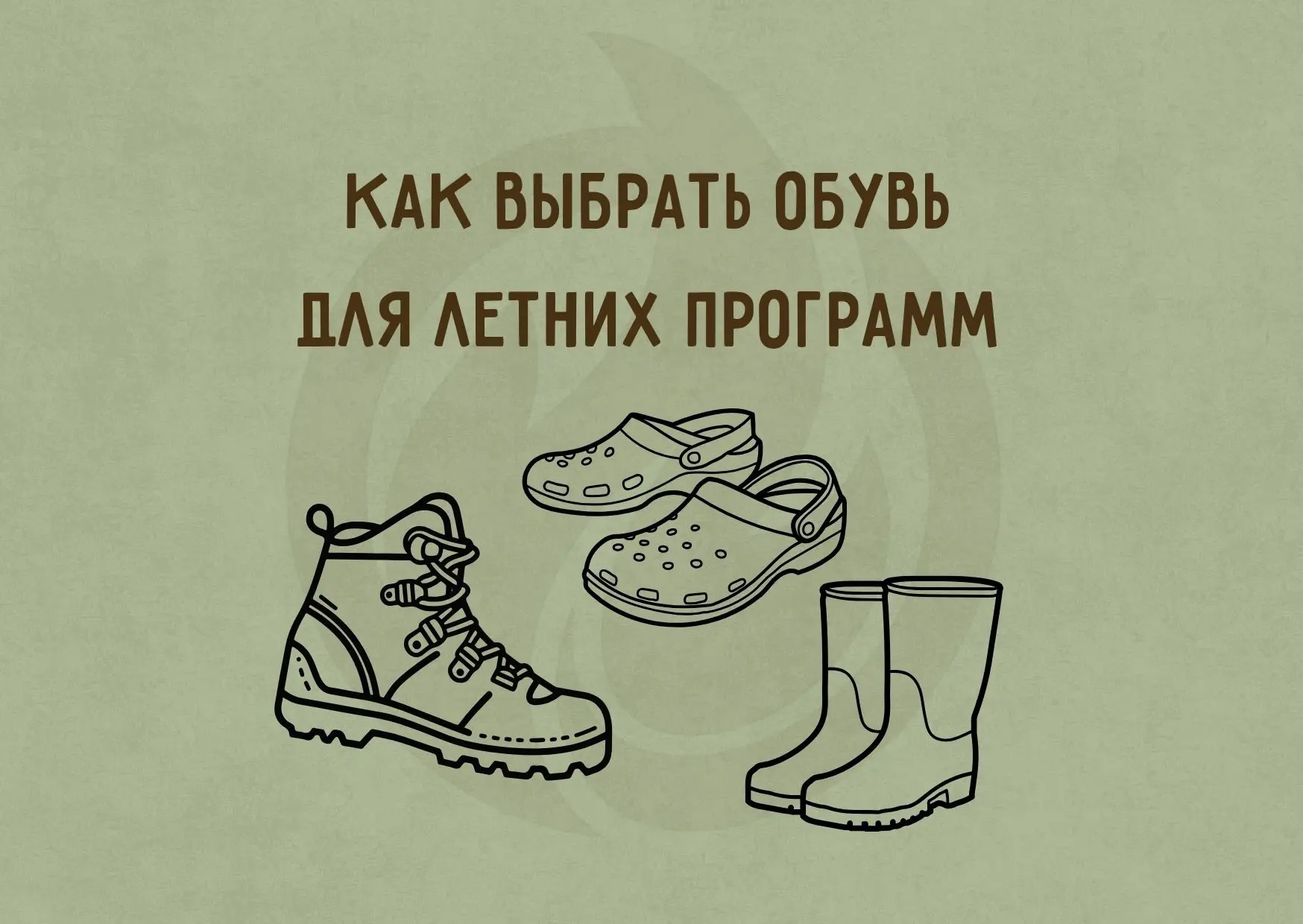 🥾СОБИРАЕМСЯ НА ПРОГРАММУ: ОБУВЬ