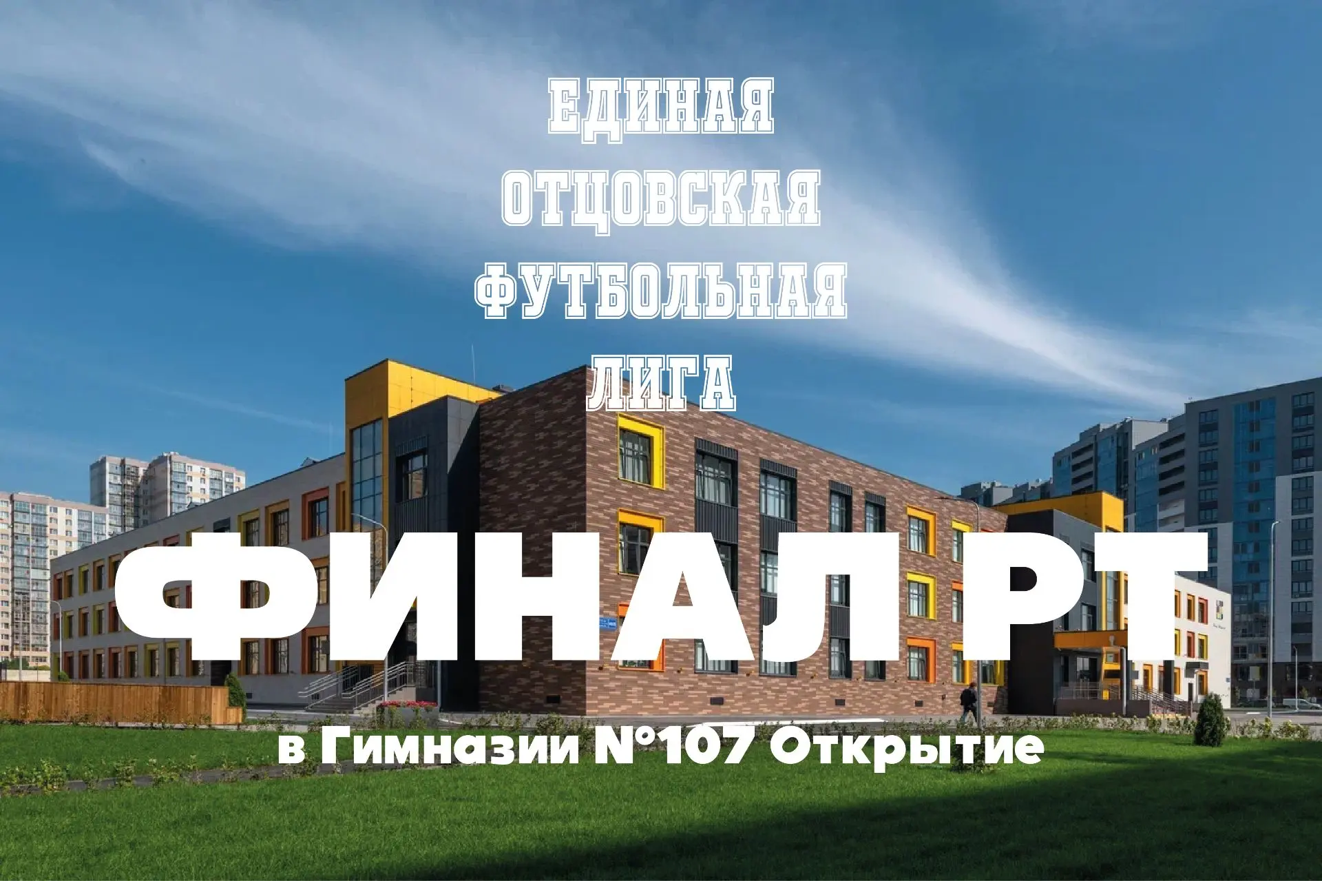 КАЗАНЬ, СОБИРАЕМСЯ ВСЕЙ СЕМЬЁЙ!

23 августа — большой семейный праздник в Гимназии №107 «Открытие»
Ф