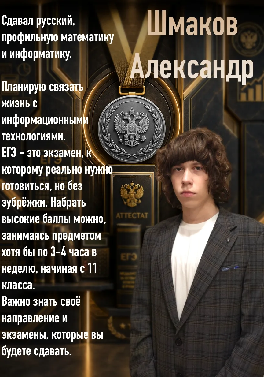 ❗️🩶Серебряные медалисты: Шмаков Александр и Рахматуллаева Самира

Александр Шмаков — выпускник, под