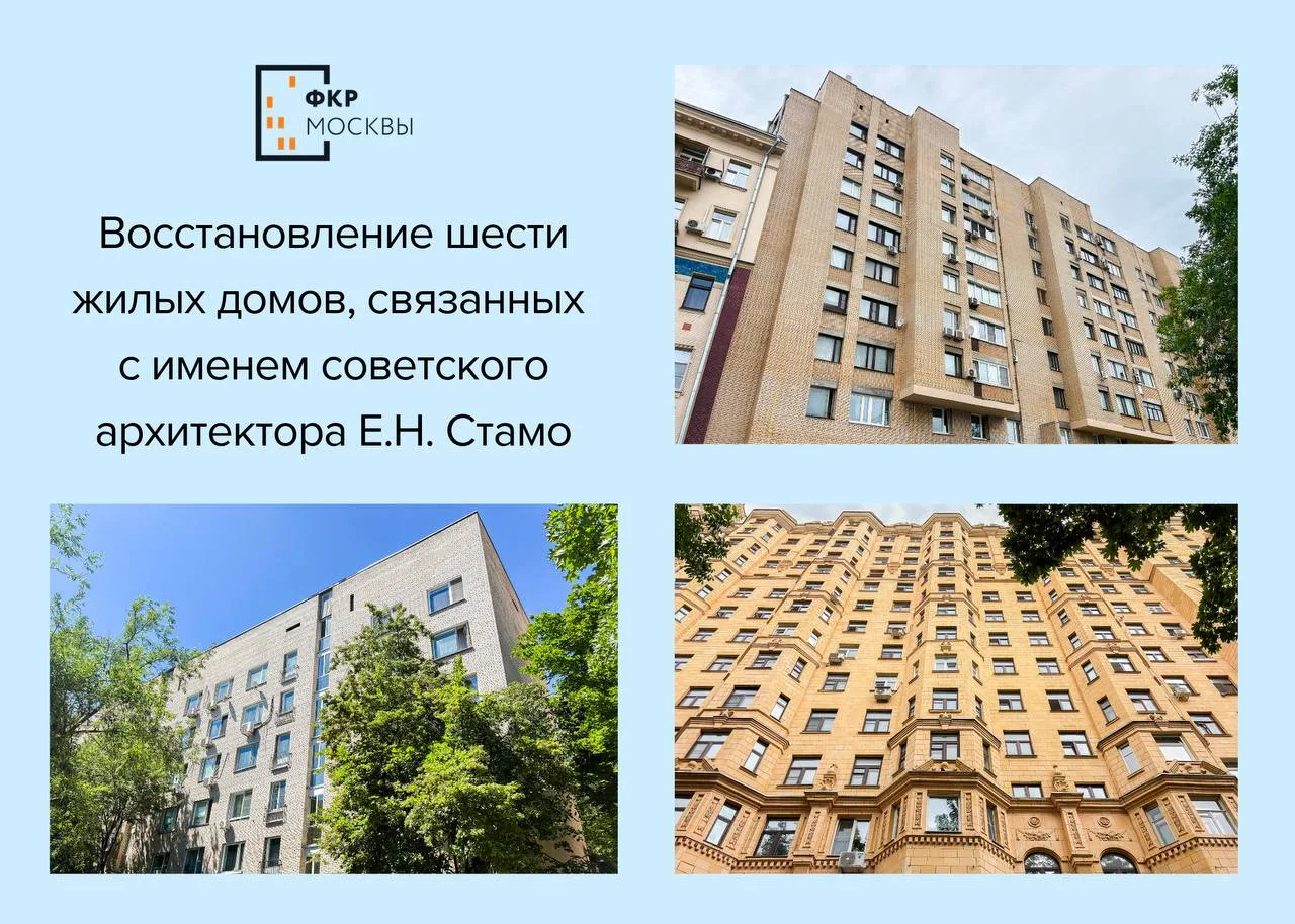 🔍🏛️ Восстановление шести жилых домов, связанных с именем советского архитектора Е.Н. Стамо

📖 Евг