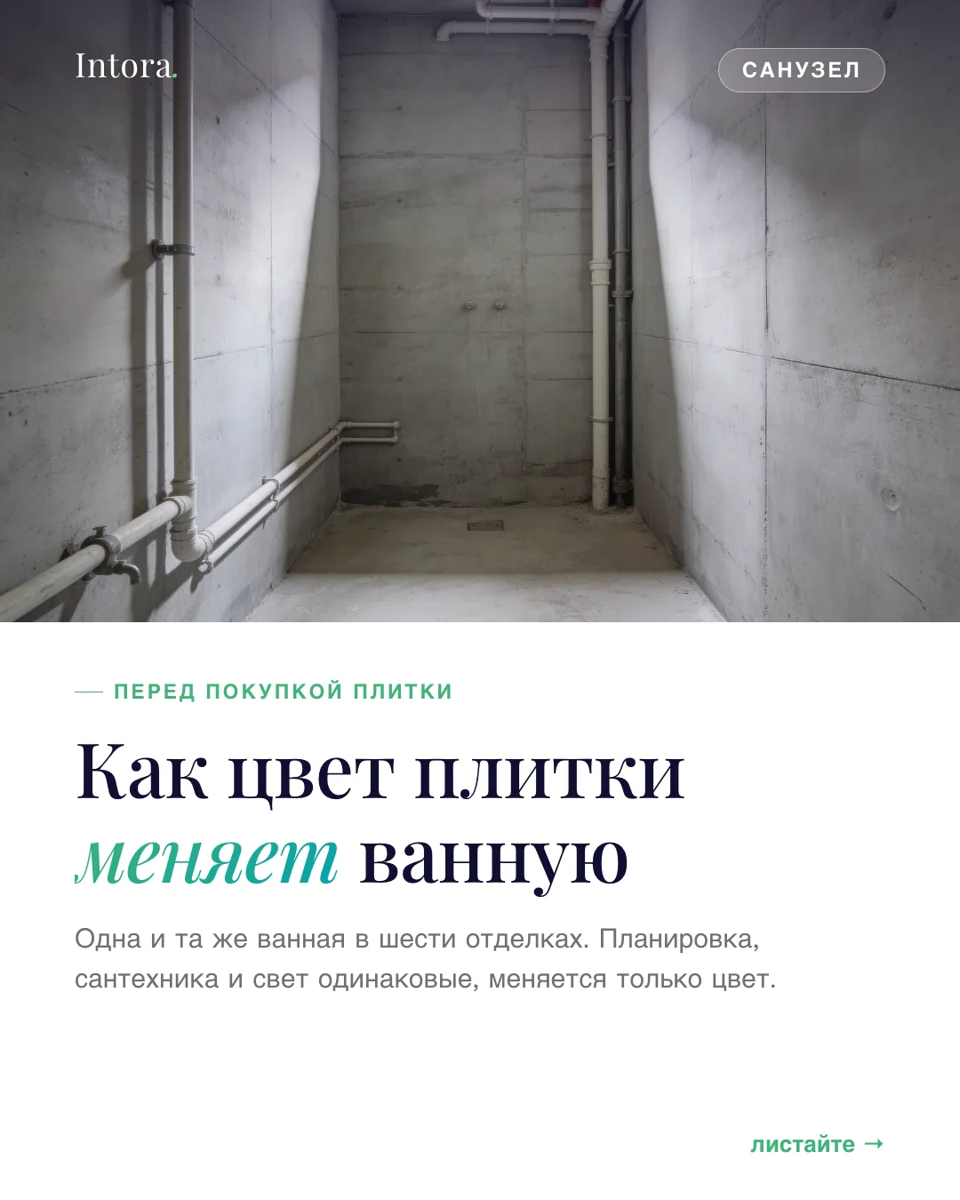 🛁 Как цвет плитки меняет ванную