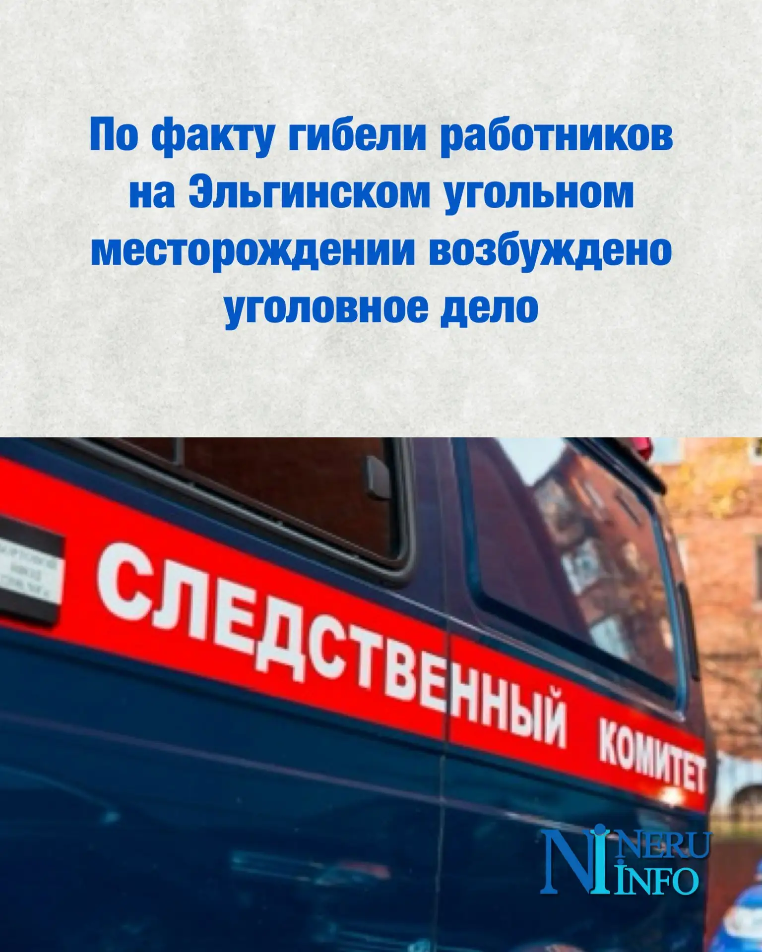 По факту гибели работников на Эльгинском угольном месторождении возбуждено уголовное дело