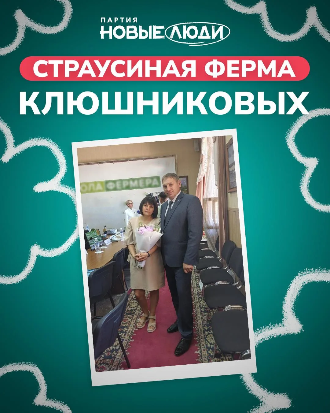 Одна семья — два диплома: Клюшниковы строят страусиную ферму

В Иркутской области завершился шестой 