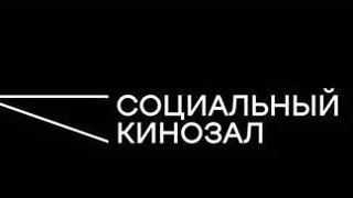 🎙ОКТЯБРЬ В ОБЪЕКТИВЕ: АФИША СОЦИАЛЬНОГО КИНОЗАЛА
