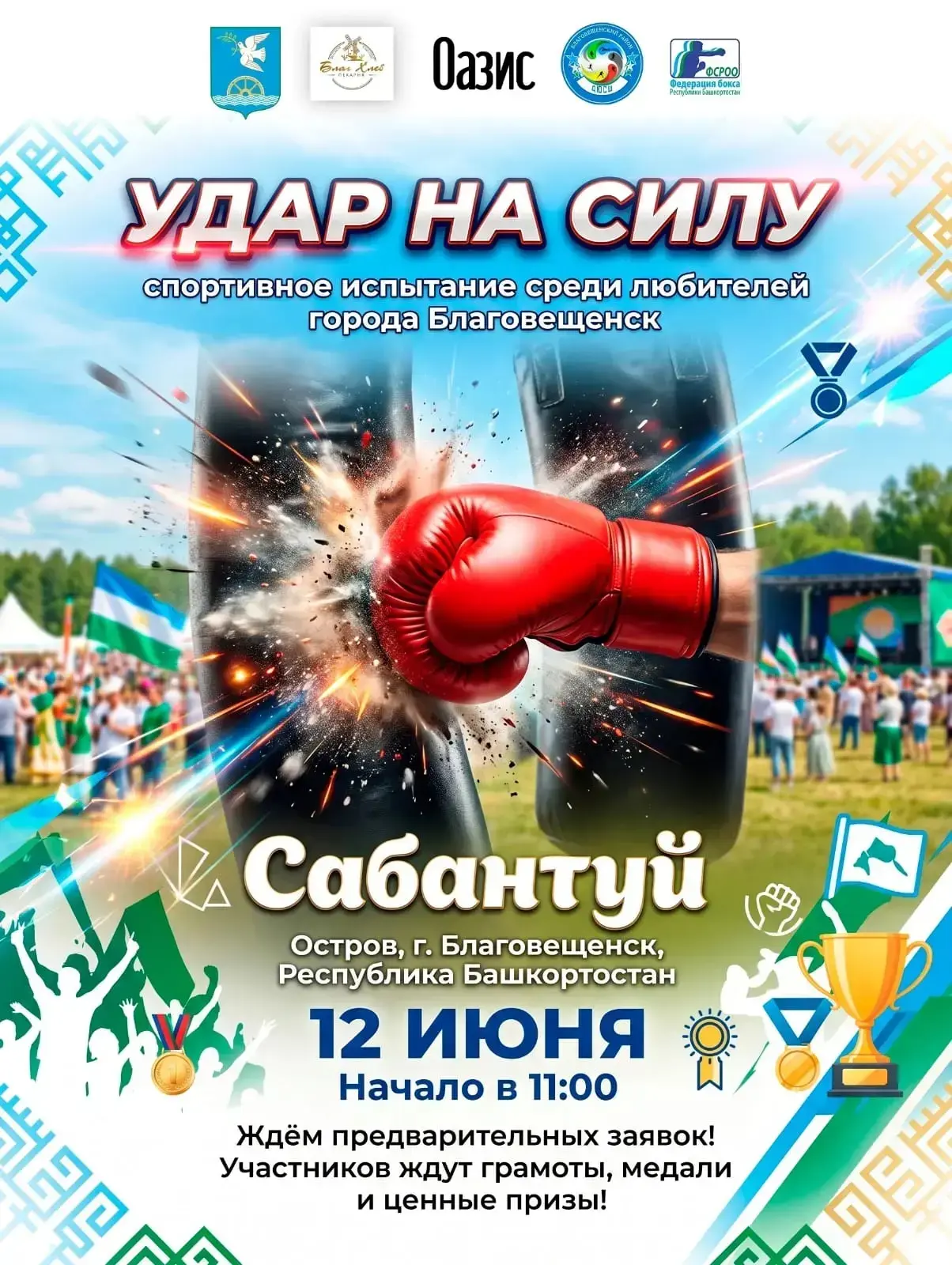 Готовы к настоящим испытаниям? Благовещенск, встречай Сабантуй и спортивные баталии! 💪