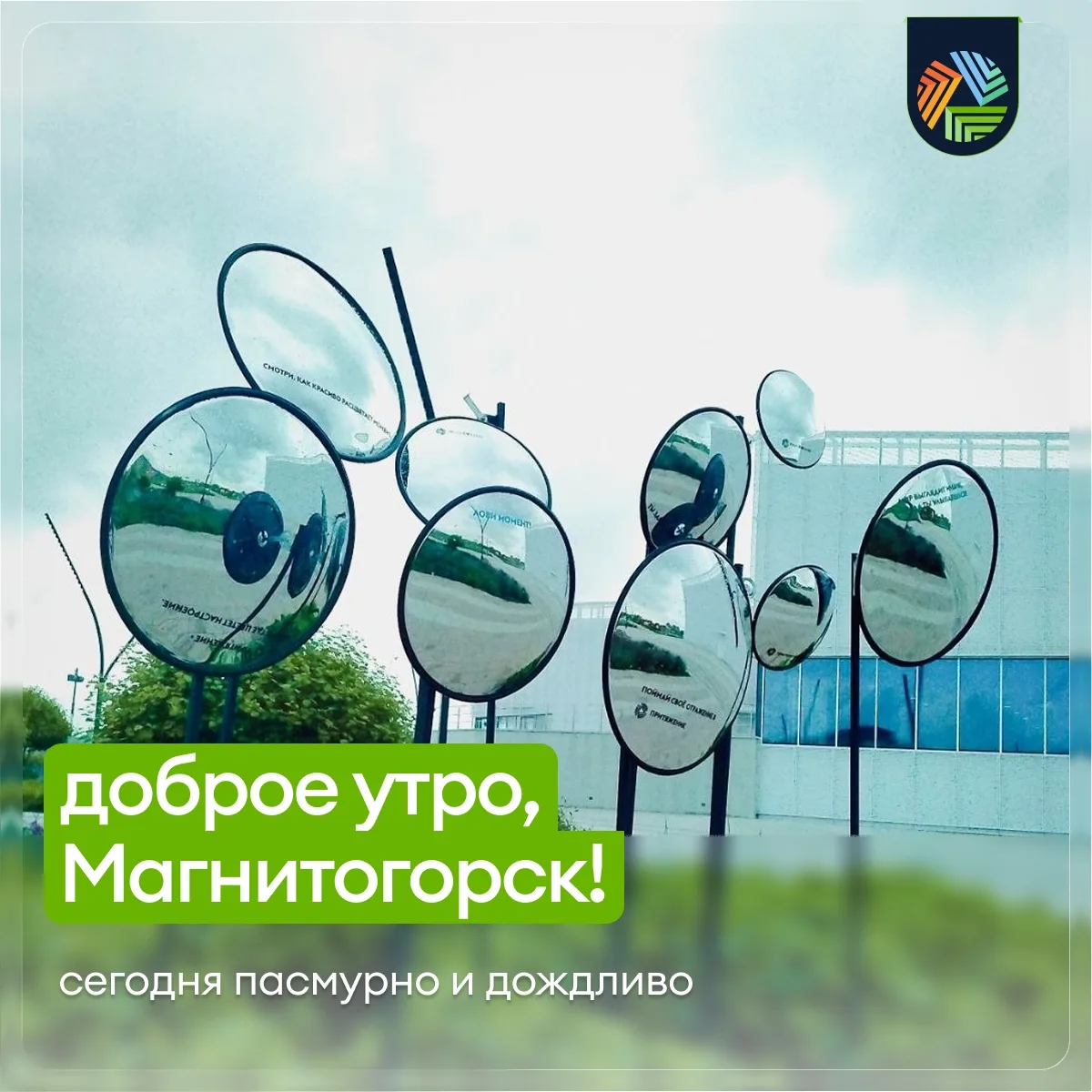 Доброе утро, Магнитка! Температура воздуха сегодня поднимется до +22°, ветер восточный, 2-6 м/c.

Се