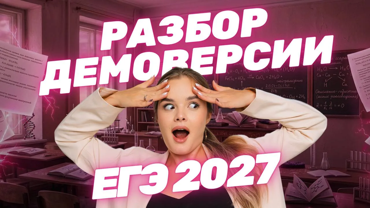 РАЗБОР ДЕМОВЕРСИИ ЕГЭ ПО ХИМИИ 2027