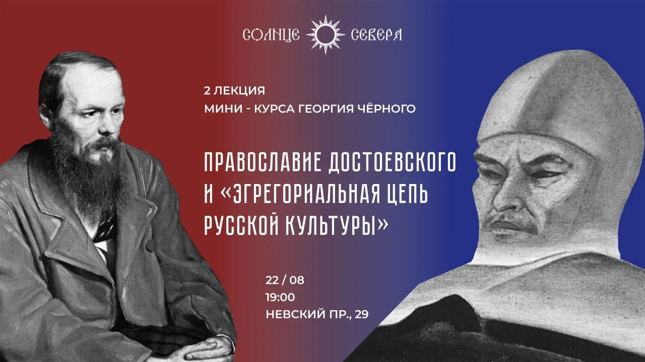 Православие Достоевского и "эгрегориальная цепь русской культуры"