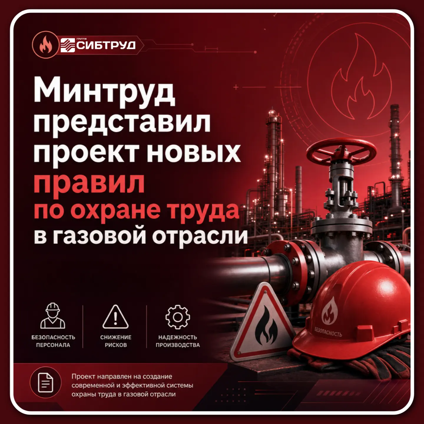 🙌 Минтруд представил проект новых правил по охране труда в газовой отрасли.