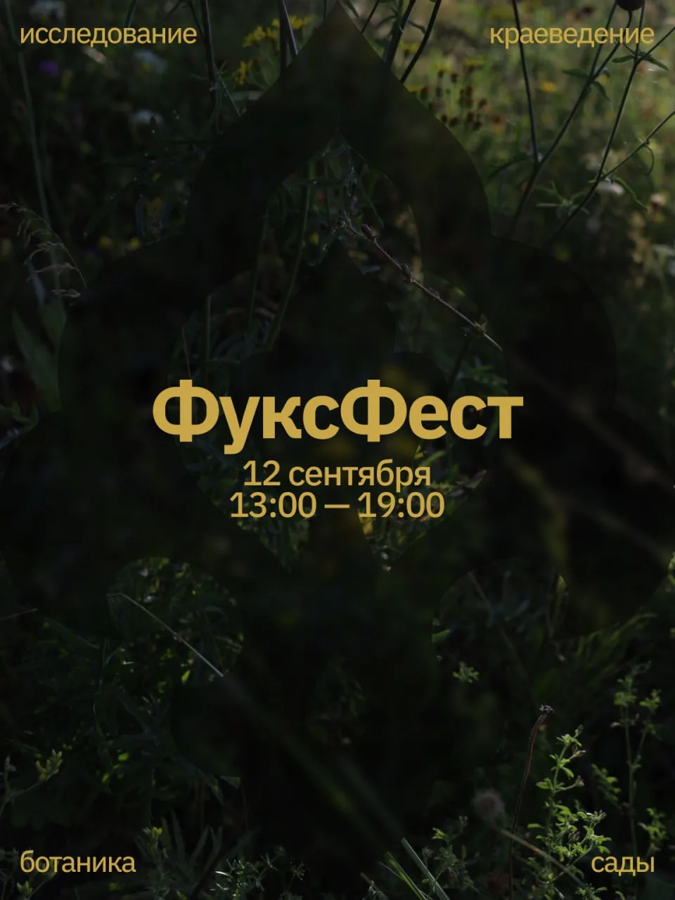 🌱 ФуксФест в Казанском зооботсаду