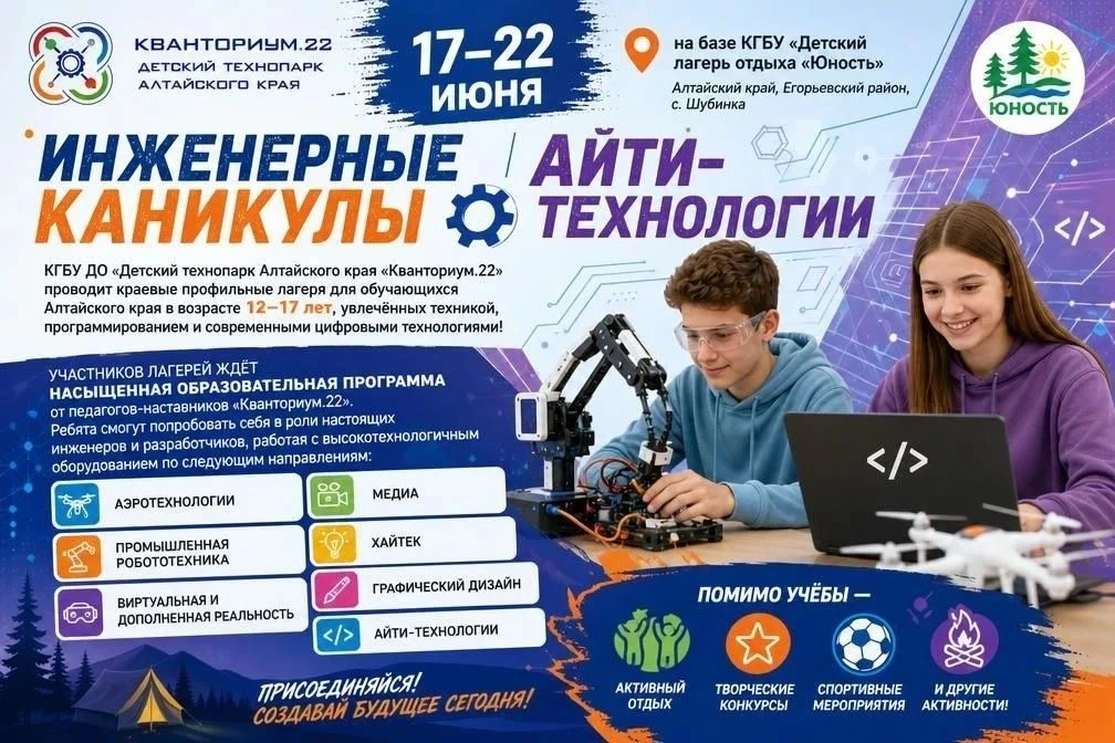 ⚠️ Каникулы для будущих инженеров и любителей IT
КГБУ ДО «Детский технопарк Алтайского края «Квантор