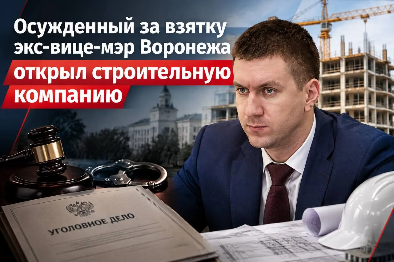 Осужденный за взятку экс-вице-мэр Воронежа открыл строительную компанию