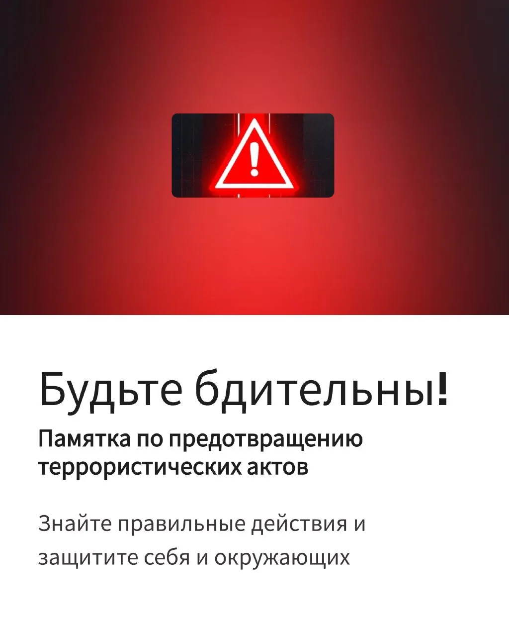 АНТИТЕРРОРИСТИЧЕСКАЯ  БЕЗОПАСНОСТЬ –  ДЕЛО ВСЕХ И КАЖДОГО!  Изучите карточки, будьте бдительны и сле