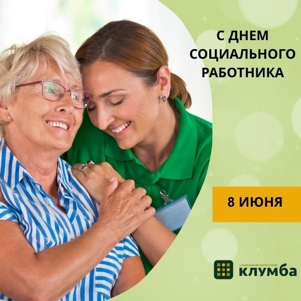 С Днём социального работника! 

Команда социального маркетплейса Клумба выражает благодарность за ва