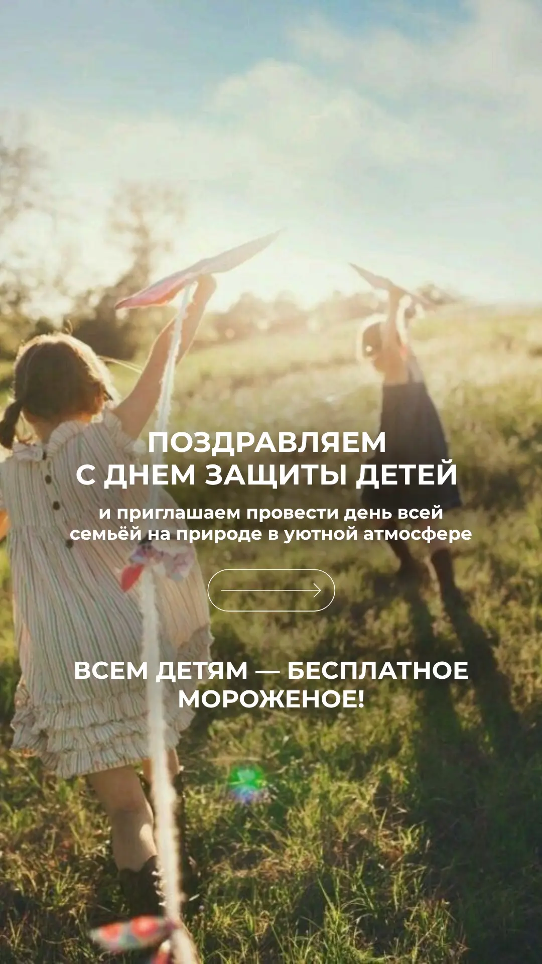 Поздравляем с Днём защиты детей!  🎈