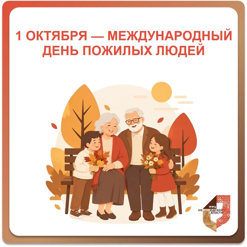 1 октября — Международный день пожилых людей 💐