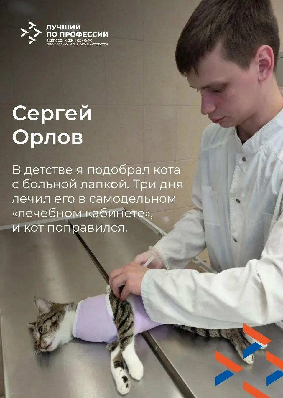 Кто станет лучшим ветеринарным фельдшером региона?