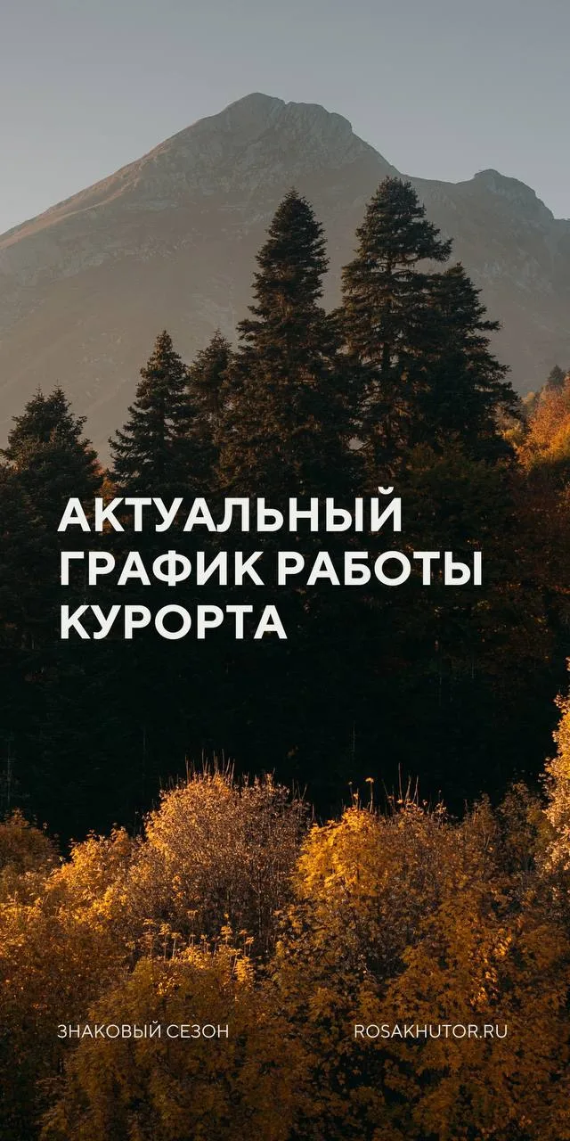 📌Делимся актуальным графиком работы курорта с 01.10.2026г