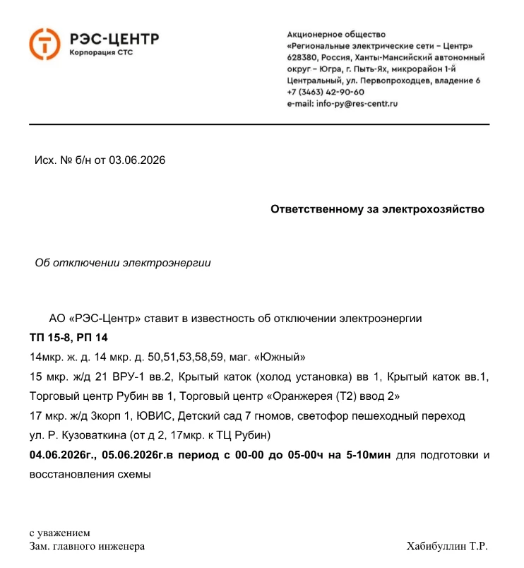 ❗️Кратковременное отключение электроэнергии 4 и 5 июня❗️