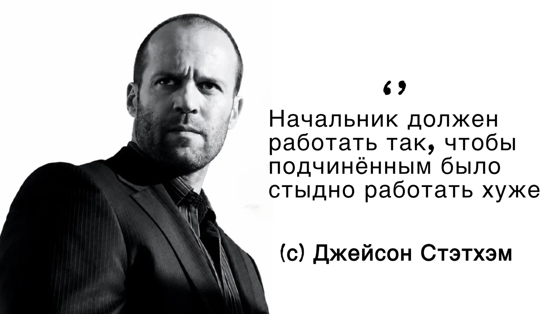 👨🏻‍💼Сильный руководитель не говорит «работайте»
