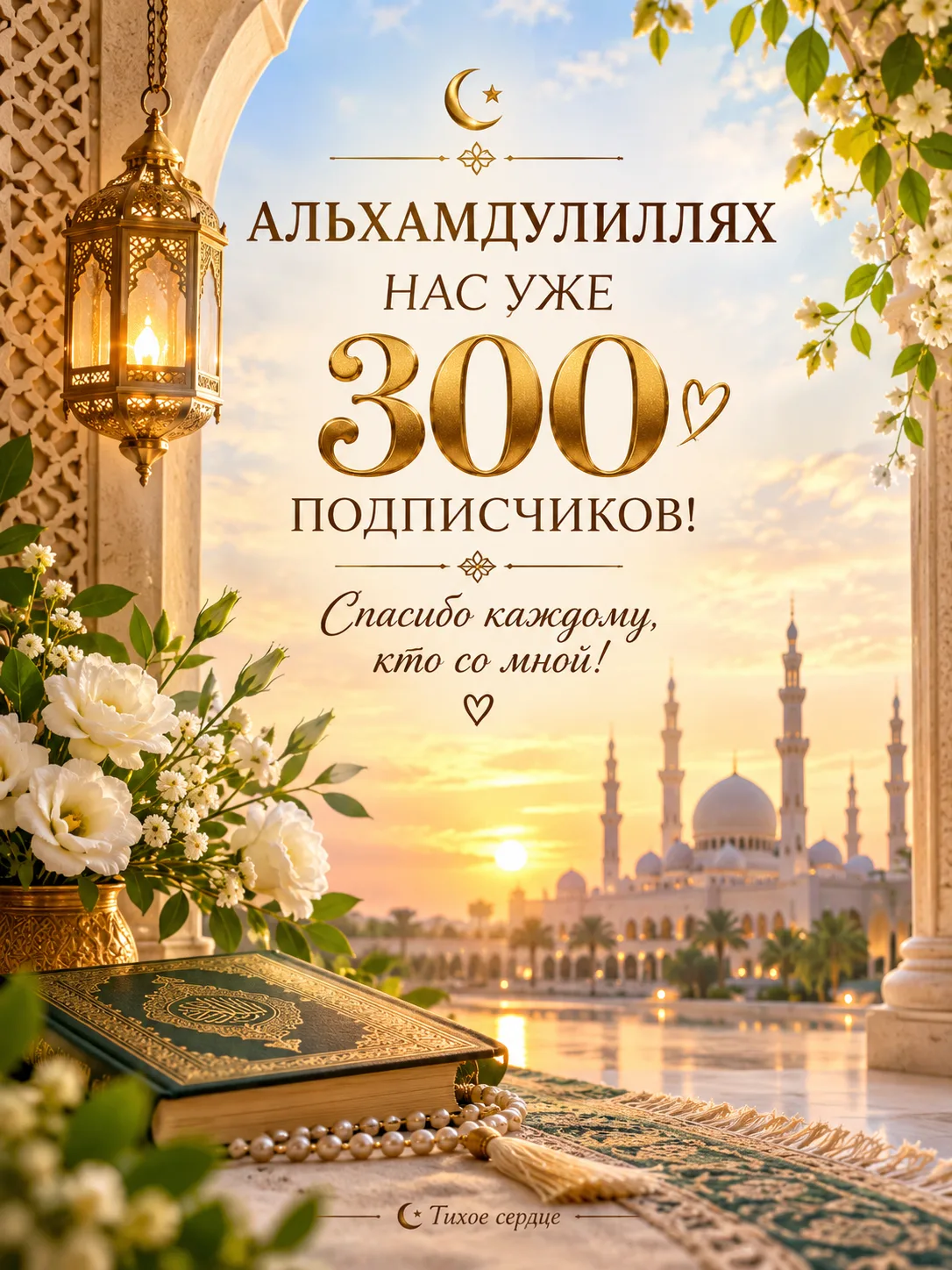 «Альхамдулиллях за 300 сердец рядом 🤍