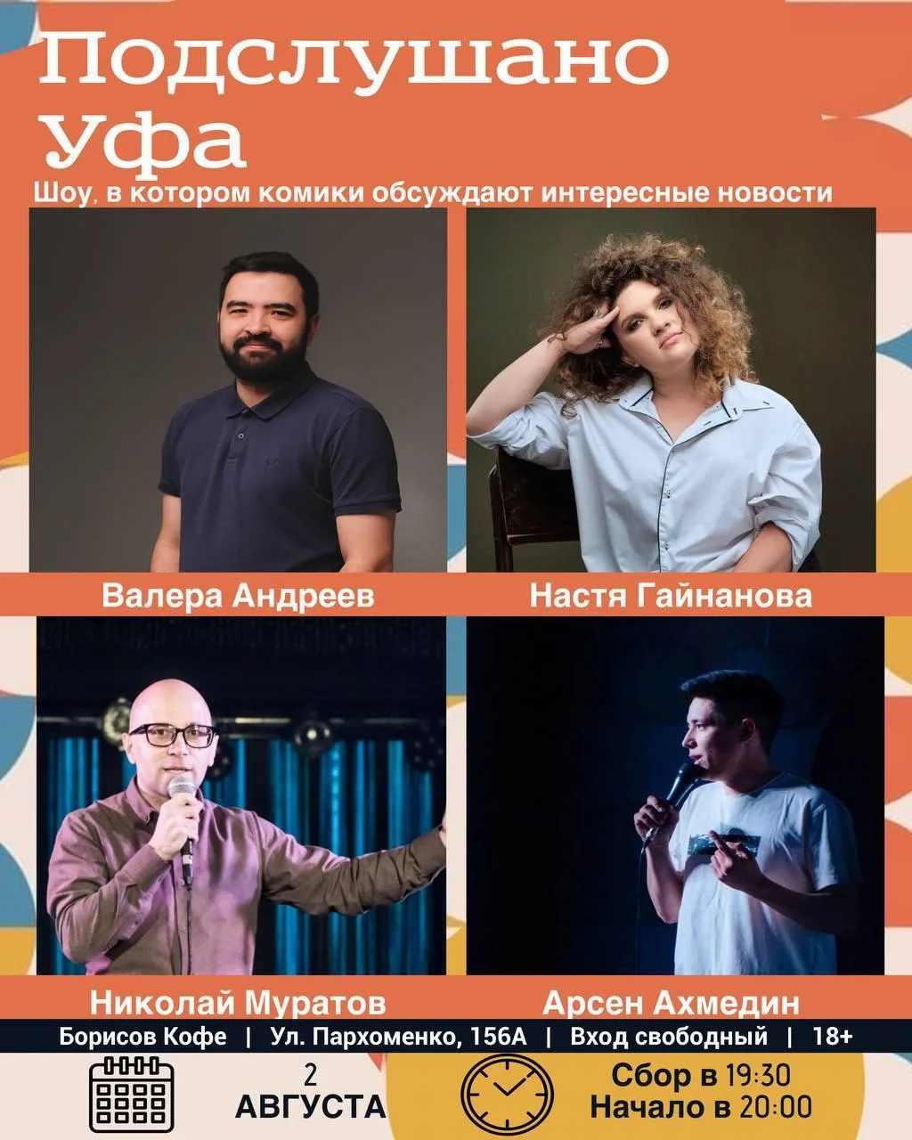 Шоу «Подслушано Уфа»

⏰2 августа (вс), сбор гостей с 19:30, начало в 20:00
📍Борисов Кофе, ул. Пархо